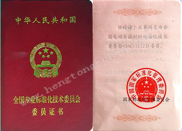 標(biāo)準化委員會委員證